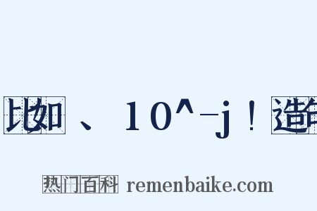 比如π、Σ10^-j!造句是什么意思的图片